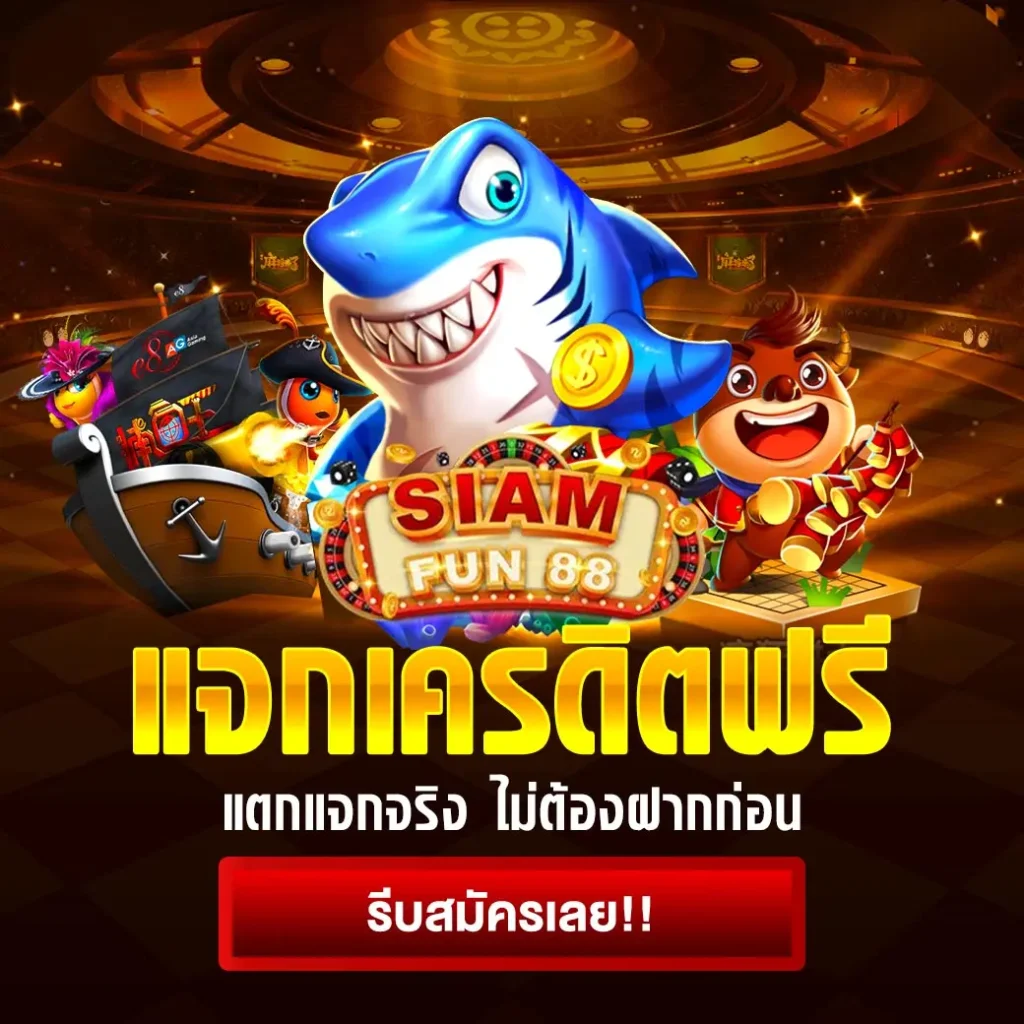 โปรโมชั่น siamfun88